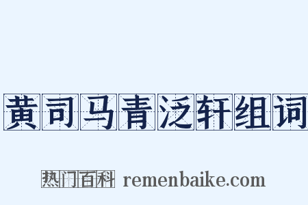黄司马青泛轩组词是什么意思的图片